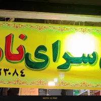 ارزان سرای ( مواد غذایی ) نامی نو|خوردنی و آشامیدنی|پلدختر, |دیوار