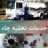 لوله بازکنی فنرزنی تخلیه چاه فاضلاب لایروبی رفع بو|خدمات پیشه و مهارت|تهران, میدان ولیعصر|دیوار
