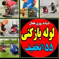 چاهبازکن نصف قیمت همکارفنرزن بازکردن فاضلاب24ساعته