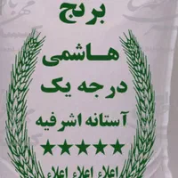 برنج امسالی طارم هاشمی|خوردنی و آشامیدنی|مشهد, امیریه|دیوار