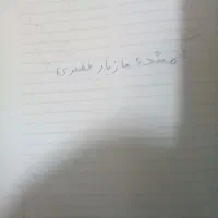 گمشده مازیارغضنفری