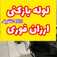 لوله بازکنی چاه بازکنی ( کل رشت فوری ) تضمینی