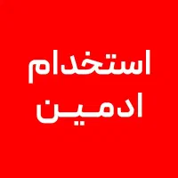 استخدام ادمین اینستاگرام