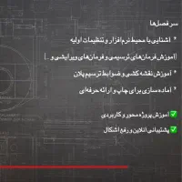 دوره آموزشی اتوکد