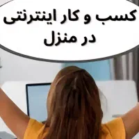 دور کاری و کار با گوشی به صورت پاره وقت بالای18سال
