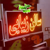 تابلو ال ای دی ثابت LED آرایشگاه ابعاد کوچک|فروشگاه و مغازه|شیراز, شیخ علی چوپان|دیوار