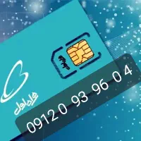 فروش سیم کارت همراه اول ۰۹۱۲کد صفر  دوسال خاموش