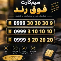 خط سیمکارت رند بیلبوردی آپتل۰۹۹۹۳۰۳۰۳۰۹و۹۹۹۳۲۰۲۰۲۰