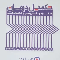 بیمه تکمیل درمان(انفرادی،خانوادگی و گروهی) و ثالث