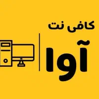 کافی نت آوا افتتاح شد انجام کلیه امور اینترنتی