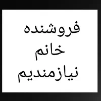 فروشنده خانم
