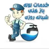 لوله بازکنی رسوب زدایی دراوردن اشیافنرزن کل تهران