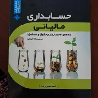 مجموعه کتاب های آموزش حسابداری مقدماتی تا پیشرفته|کتاب و مجله آموزشی|اصفهان, بوستان آینه خانه|دیوار