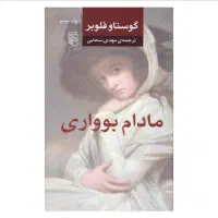کتاب مادام بوواری اثر گوستاو فلوبر نشر مرکز