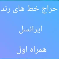 فروش خط های رند