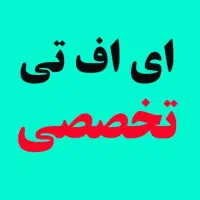 ای اف تی تخصصی