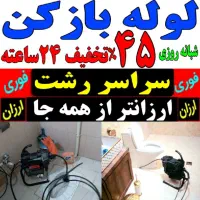 لوله بازکنی فنر زنی ارزان سراسررشت شبانه روزی فوری