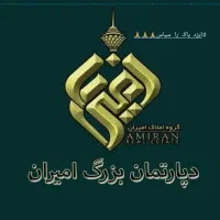 املاک بزرگ امیران