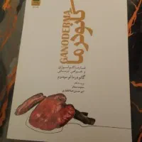 کتاب گانودرما