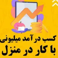 شروع به کار دور کاری درمنزل بالای 18 سال