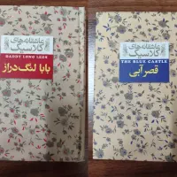 کتاب قصرابی و بابا لنگ دراز