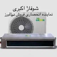 داکت اسپیلت اینورتر ۲۴ گرین ،شوفاژ اکبری
