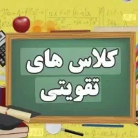 کلاس تقویتی دوره ابتدایی