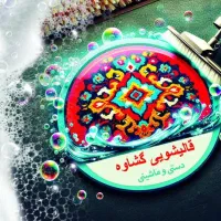 قالیشویی گشاوه