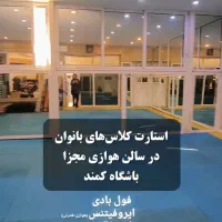 فیتنس یوگا فول بادی زومبا پیلاتس انعطاف ایروریتیم