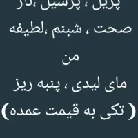 پخش شوینده بهداشتی مولفیکس|مواد شوینده و دستمال کاغذی|قم, بنیاد|دیوار