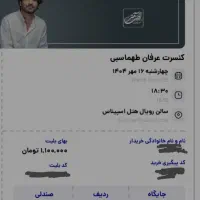 بلیط کنسرت عرفان طهماسبی چهارشنبه ۱۶ مهر|بلیت کنسرت|تهران, پاسداران|دیوار