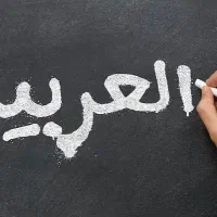 تدریس خصوصی عربی متوسطه اول