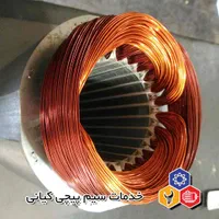 خدمات سیم پیچی روزبه|خدمات پیشه و مهارت|کرج, کمال‌شهر|دیوار