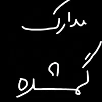 کیف مدارک گمشده(بنام حسین بتوئی)