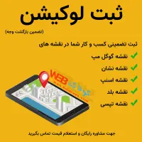 ثبت تضمینی لوکیشن در نقشه گوگل، نشان و...