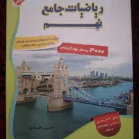 ریاضیات جامع نهم مبتکران پرسش ۴ گزینه ای نو