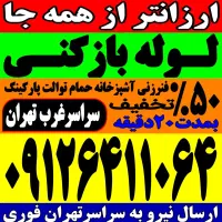 چاه بازکن کل غرب فنر زنی بازکردن وگرفتگی فاضلاب کن