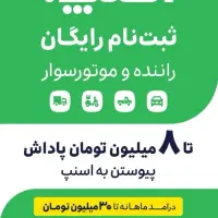 استخدام راننده اسنپ با شرایط ویژه(موتور/خودرو/وانت