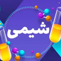 پیشخوانی درس شیمی متوسطه دوم