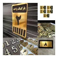پلاک شماره پارکینگ تابلو انباری واحد طبقات ساختمان