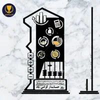 تندیس روز حسابدار