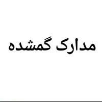 مدارک گمشده