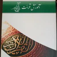 آموزش قرائت قران کریم دانشگاه آزاد