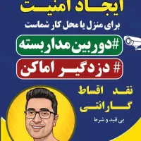 دوربین مداربسته و دزدگیر اماکن