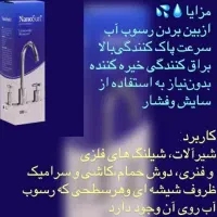 جرم گیر شیر آلات نانو|مواد شوینده و دستمال کاغذی|زاهدان, |دیوار