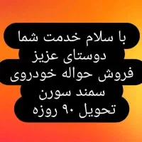 فروش حواله خودروی سمند سورن
