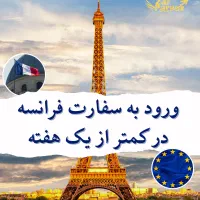 ویزای فوری فرانسه و انگلستان صددرصد تضمینی