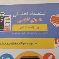 کتاب هوش کلامی، استعداد تحلیلی ورودی مدارس برتر|کتاب و مجله آموزشی|تربت جام, شهید نصرالهی|دیوار