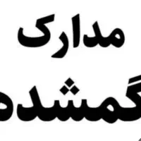 مدارک گم شده