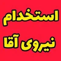 استخدام کارگر خط تولید در اصفهان